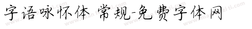 字语咏怀体 常规字体转换